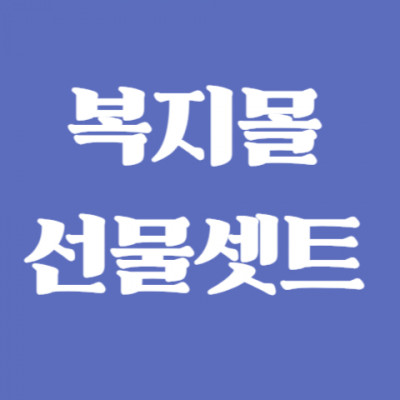 복지몰 선물셋트